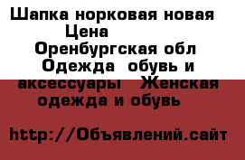 Шапка норковая новая › Цена ­ 3 000 - Оренбургская обл. Одежда, обувь и аксессуары » Женская одежда и обувь   